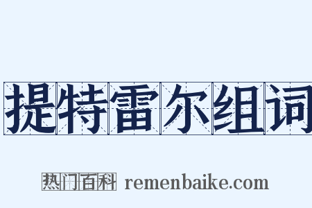 提特雷尔组词是什么意思的图片
